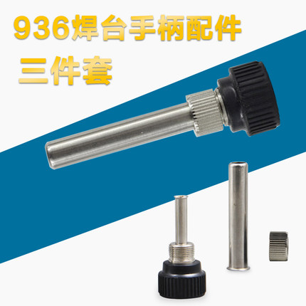 936焊台手柄三件套配件 907耐高温不锈钢工具套管螺母烙铁头套头