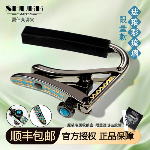 SHUBB夏伯变调夹琉璃沐风限量