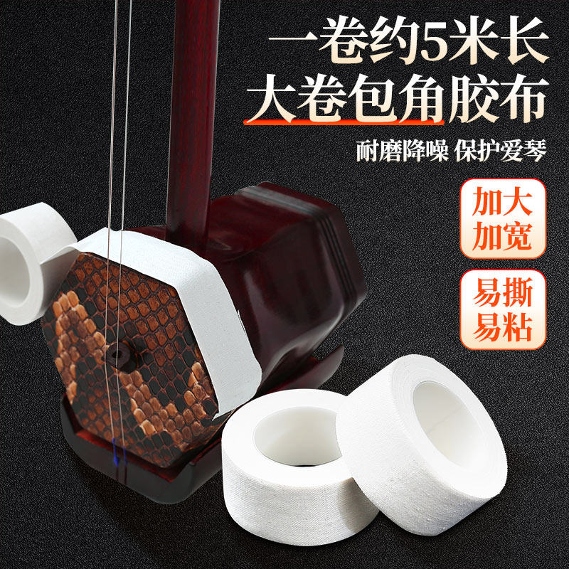 大卷二胡包角片保护贴 包角布 减少弓杆撞击琴筒 保护包角片胶布,乐器/吉他/钢琴/配件,其它乐器配件,淘宝优惠券,粉丝福利购,淘宝优惠卷