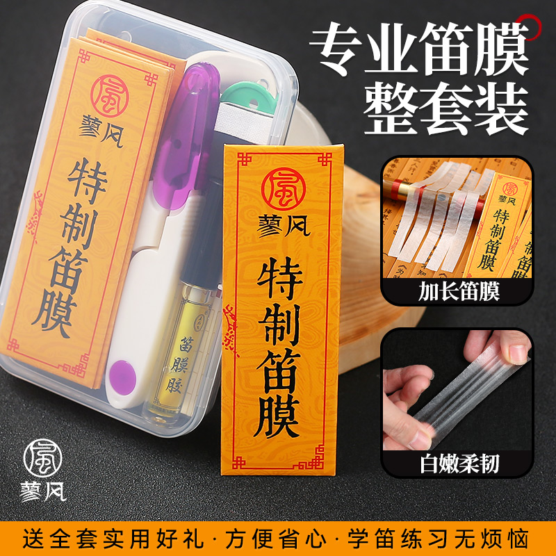 特制笛膜套装专业演奏竹笛专用笛子膜配件液体笛膜胶固体胶收纳盒