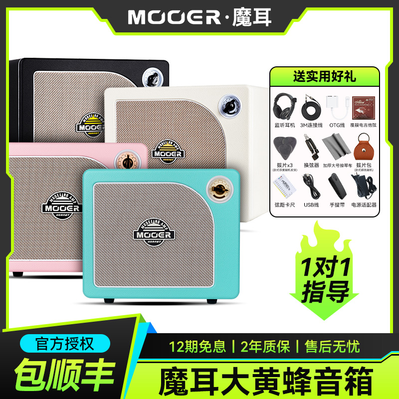 MOOER魔耳大黄蜂数字建模15W音箱