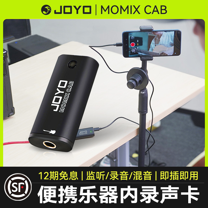 JOYOMOMIXCAB便携乐器内录声卡