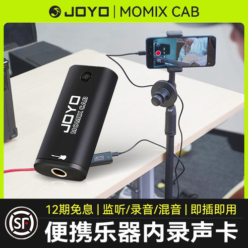 JOYOMOMIXCAB便携乐器内录声卡