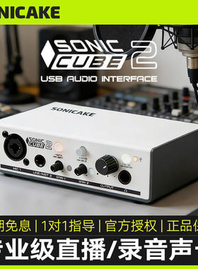 Sonicake Sonic Cube 2录音声卡电吉他乐器内录专业手机直播编曲