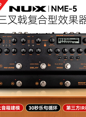 NUX纽克斯TRIDENT NME-5三叉戟电吉他综合效果器乐句循环音箱模拟