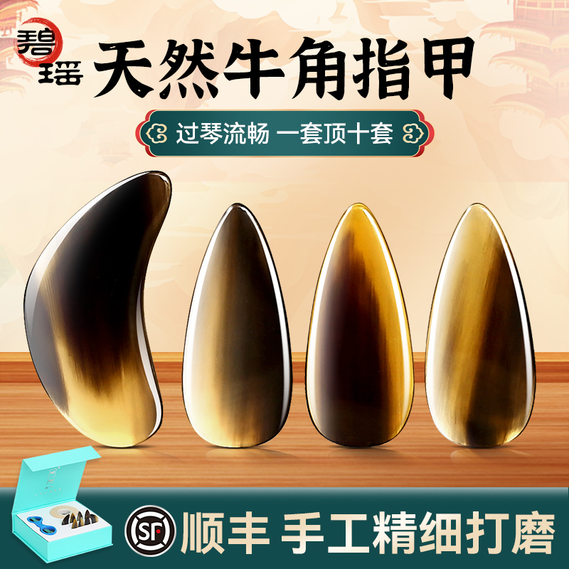 碧瑶真牛角双面弧摇指古筝指甲