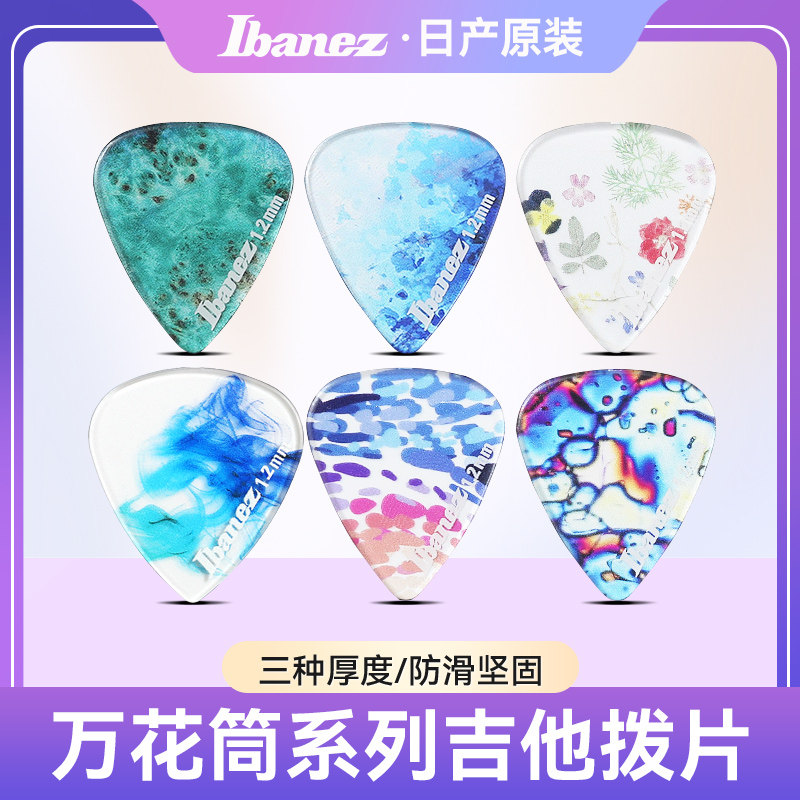 三片装IBANEZ依班娜万花筒系列民谣吉他拨片扫弦速弹吉它配件PICK