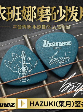 Ibanez依班娜吉他拨片HAZUKI签名款电吉他专用磨砂速弹片PICK