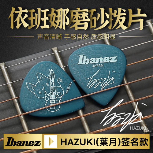 依班娜吉他拨片HAZUKI葉月签名款