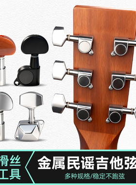 金属民谣吉他弦扭旋钮木吉他上弦器全封闭调音琴钮古典吉它配件