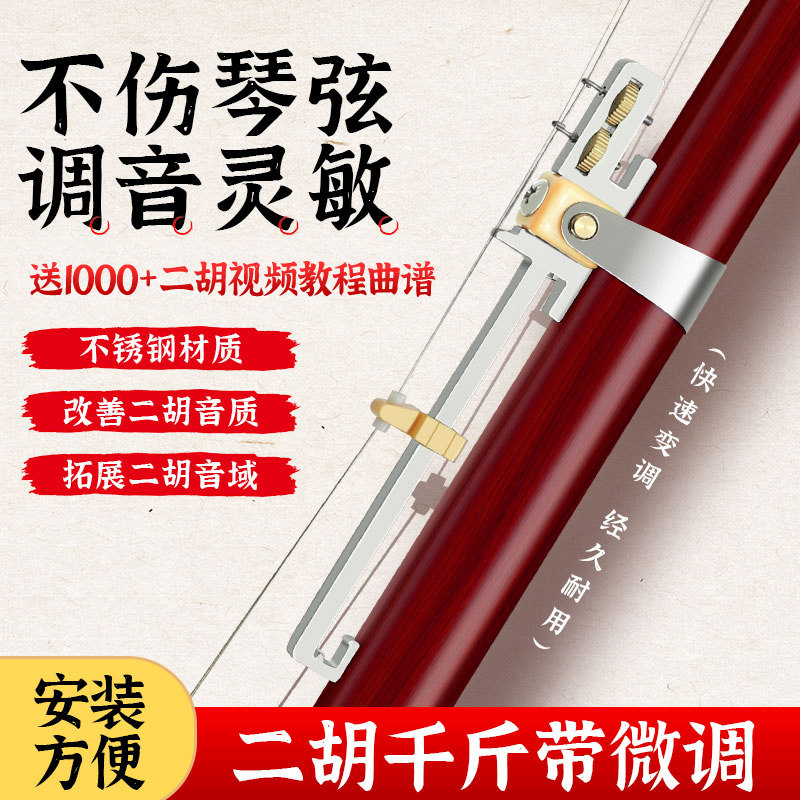 多功能二胡变调千斤 不锈钢可微调金属千金 二胡千斤 可调小三度