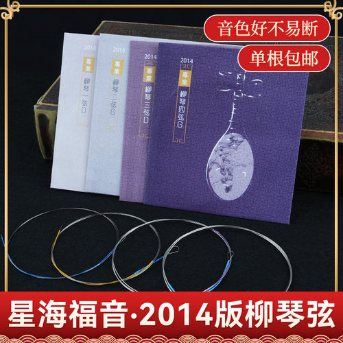 星海福音2014版柳琴弦全套散弦