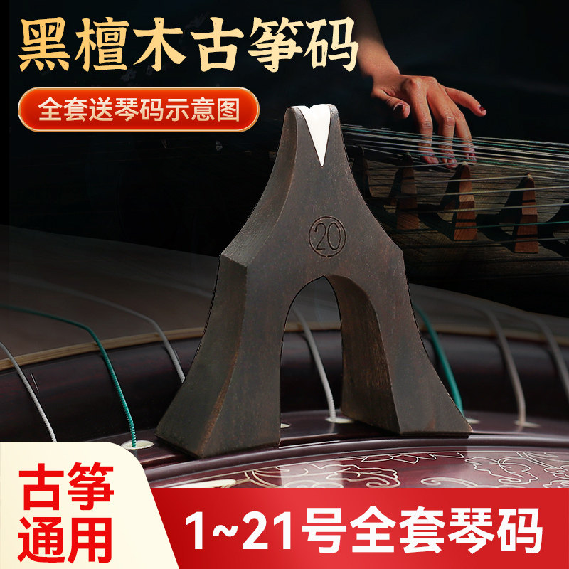 黑檀木古筝码大小古筝通用图片