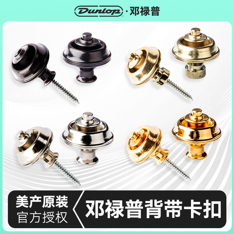 Dunlop邓禄普电木吉他背带扣配件锁扣贝斯民谣背带钉防滑脱落尾钉