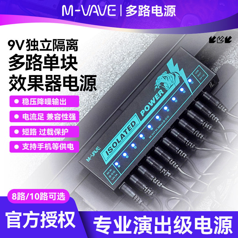 M-VAVE电吉他单块效果器专用电源10路9V演出级独立隔离稳压降噪,乐器/吉他/钢琴/配件,吉他电源,淘宝优惠券,粉丝福利购,淘宝优惠卷