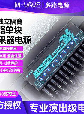 M-VAVE电吉他单块效果器专用电源10路9V演出级独立隔离稳压降噪