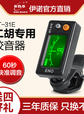 正品伊诺二胡调音器初学二胡专用电子校音器 31E灵敏专业定音配件