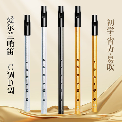 爱尔兰哨笛C调D调初学好吹