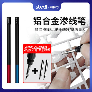 司特力模型渗线笔MP-01 高达军模上色工具 耐磨铝合金不锈钢笔尖