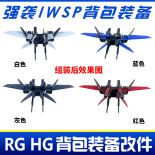 RG HG EG 1/144 强袭高达改件 I.W.S.P背包装备 机动战士配件