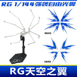 天空之翼扩展包翅膀光翼 跨境RG 144强袭自由高达 模型 光之翼