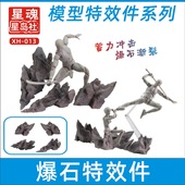 手办人偶 石头特效件 星魂 高达模型爆石