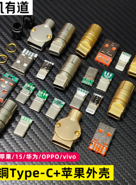 typec公头纯铜外壳6mm可免胶diy超级快充数据线配件套装lightning充电C91M适用于苹果iPhone华为OPPO小米vivo
