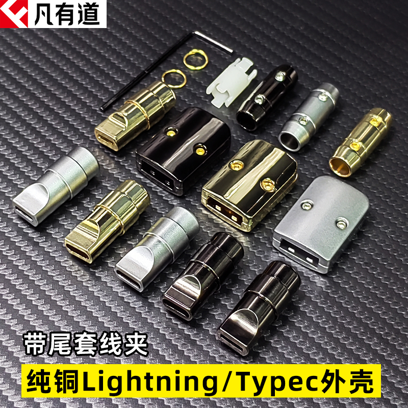 凡有道DIY纯铜手机插头配件typec