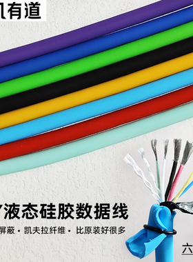 凡有道TYPE-C PD快充6芯6A液态硅胶线OD6mm数据线DIY石墨烯屏蔽层