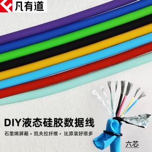 凡有道TYPE PD快充6芯6A液态硅胶线OD6mm数据线DIY石墨烯屏蔽层