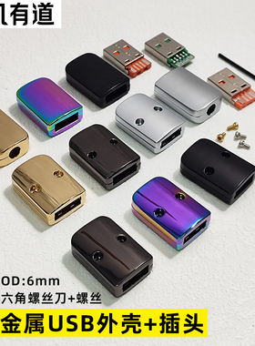 USB外壳纯金属四五六芯插头数据线头配件炫酷色亮金带芯片6mm孔径