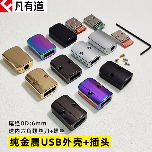 凡有道纯金属外壳四五六芯USB头