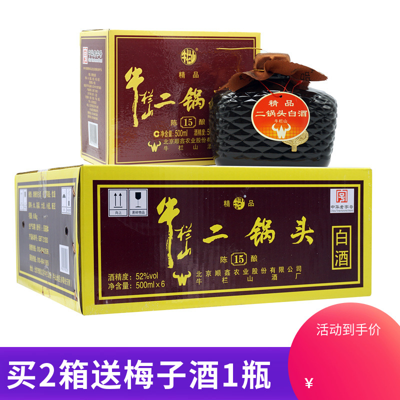 牛栏山二锅头精品15陈酿 （十五陈酿）52度清香型 500ML*6瓶 箱装