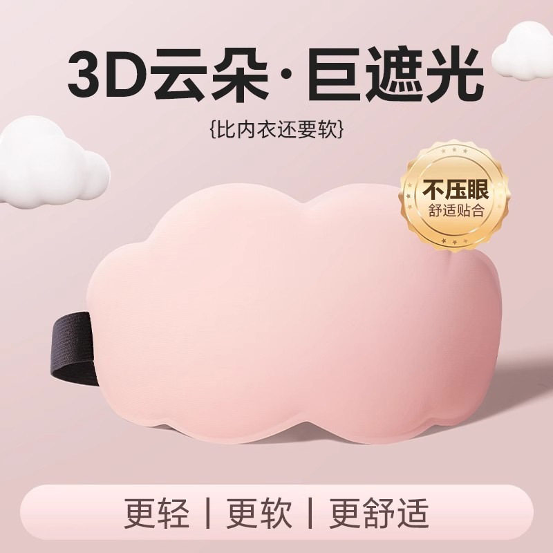 云朵冰丝眼罩遮光不压眼夏家用睡眠记忆海绵透气不透光立体3d眼罩