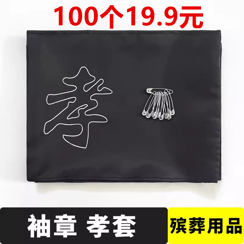 白事袖章孝字袖套黑纱孝箍臂章带别针