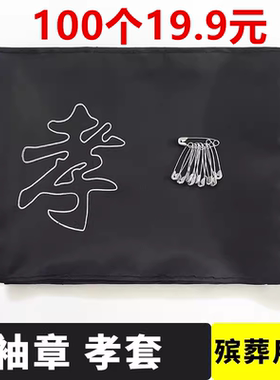 白事袖章孝字袖套黑纱孝箍臂章带别针