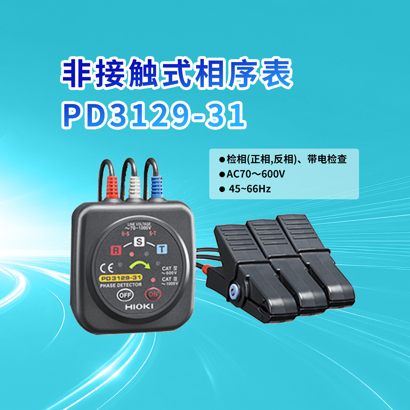 日置PD3129-31非接触三相相序表