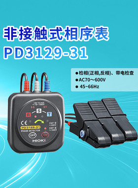 HIOKI日置PD3129-31非接触式三相相序表3129-32相位计PD3259-50