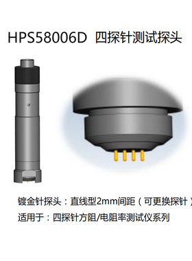 海尔帕HPS58005E/58006A/58009/58016A四探针二探针测试探头