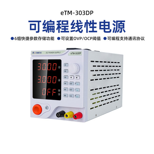 同门eTM-303DP/305DP/603DP/1501DP/605DP线性可编程电源四位