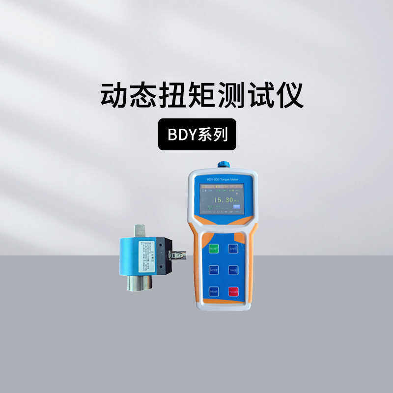 蓝科蓝光BDY-10/50/100/500手持式动态扭矩测试仪