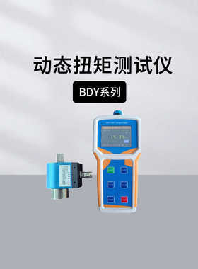 蓝科蓝光BDY-10/50/100/500手持式动态扭矩测试仪