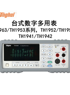 同惠TH1941/1942/1951/1952/1953/1963台式数字多用表26036/26039