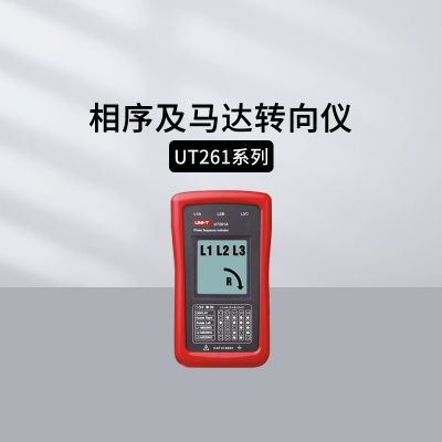 优利德UT262D便携式相序仪