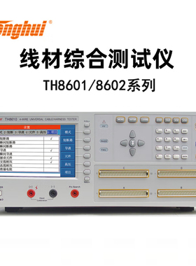 同惠TH8601A/8602/8610线材测试检测仪TH8602-1/C/8603 TH26060