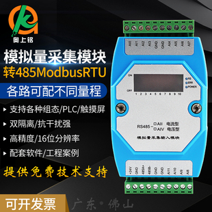 8路12路RS485通讯模拟量数据采集输入模块电流电压型工控信号转换