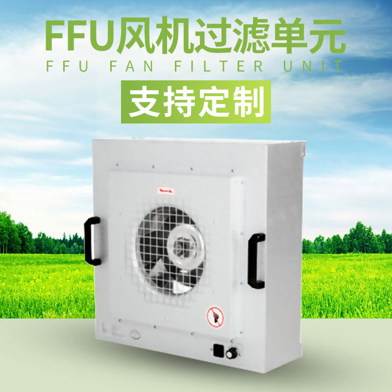 FFU风机过滤单元工业空气净化器百级FFU高效过滤器无尘净化设备