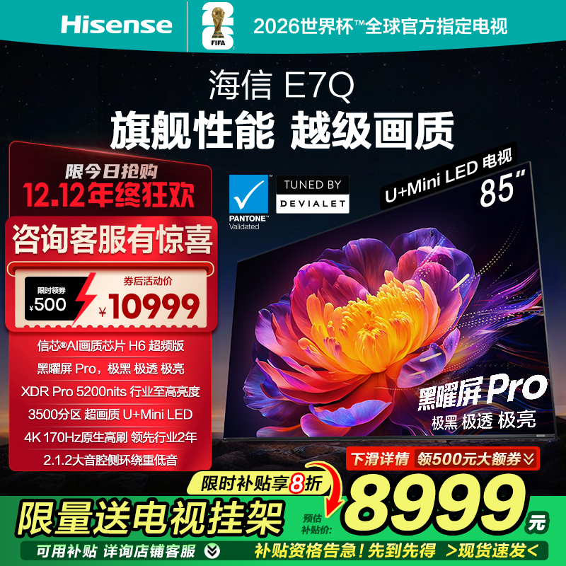 海信电视E7Q 85英寸 信芯芯片H6超频 黑曜屏Pro 5200nits 电视E7N