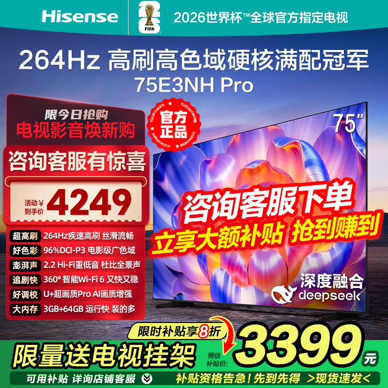 海信E3NH Pro 75英寸 264Hz疾速高刷 U+超画质 2.2声道4K液晶电视
