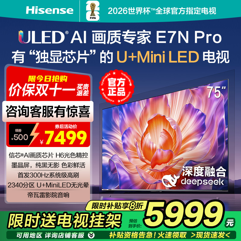 海信电视E7N Pro 75英寸 U+MiniLED墨晶屏 300Hz高刷 帝瓦雷音响